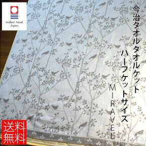 今治タオル ハーフケット 大判バスタオル 【ミラベル ハーフケット】 やわらか 幾何柄 介護 汚れ防止 速乾 洗面所 収納 すごい まとめ買い