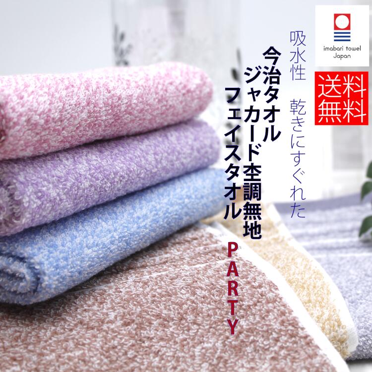 1000円ポッキリ　今治タオル タオル 【カクテル フェイスタオル】 パーティー やわらか 吸水性 速乾 杢 無地 内祝い 快気祝い 出産祝い 引っ越し祝い かわいい 贈答 結婚 速乾 エステ 洗面所 収納 北欧 すごい ギフト まとめ買いのサムネイル