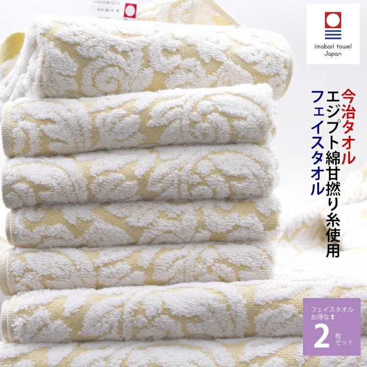 今治タオル タオル 【エジプト綿フェイスタオル 2枚セット 】 パールエアー やわらか 耐久性 吸水性 速乾 長綿 甘撚り 光沢 内祝い 快気祝い 出産祝い 引っ越し祝い かわいい 贈答 結婚 速乾 エステ 洗面所 収納 北欧 ギフトのサムネイル