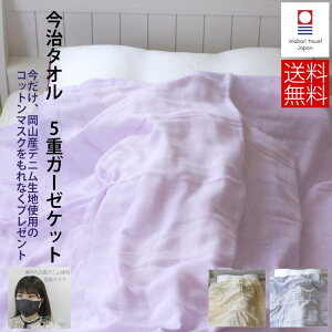 今治タオル 5重ガーゼケット 児島デニムマスクがおまけ 無地 吸水性 速乾 涼しい 保温性 シャンブレー 内祝い ギフト 快気祝い 出産祝い 引っ越し祝い ホテル かわいい おしゃれ 贈答 結婚 エステ 洗面所 収納 北欧 すごい プレゼント まとめ買い