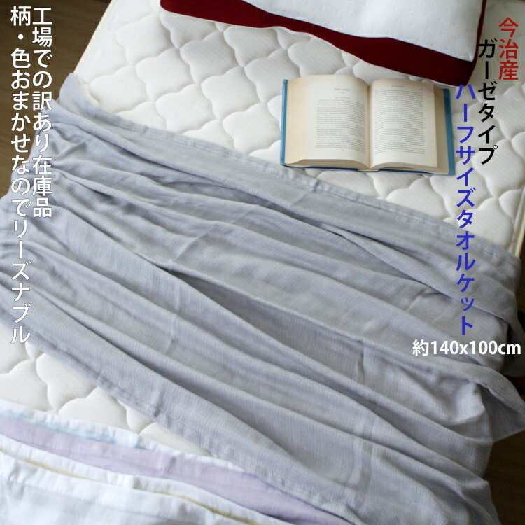 今治産 パイル＆ガーゼ 多重ガーゼ ハーフタオルケット おなかケット 訳あり 工場余剰品 柄色おまかせ 日本製 吸水性 速乾 涼しい 保温性 内祝い ギフト 快気祝い 出産祝い 引越祝い かわいい おしゃれ 贈答 結婚 北欧 ベビー 綿毛布 羽毛布団 まとめ買いのサムネイル