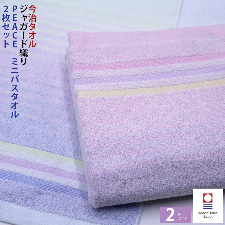 今治タオル タオル 【手軽にミニバスタオル 2枚セット】速乾 吸水力 薄手 ボーダー PEACE スリムバスタオル ボーダー 吸水性 内祝い 快気祝い 出産祝い 引っ越し祝い かわいい 贈答 結婚 速乾 北欧 すごい プレゼント まとめ買いのサムネイル