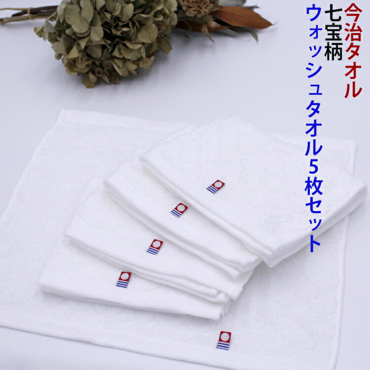 1000円ポッキリ 今治タオル 【七宝柄 ウォッシュタオル　5枚セット】 速乾 吸水力 薄手 クロワゾネ 吸水性 内祝い 快気祝い 出産祝い 引っ越し祝い かわいい 贈答 結婚 速乾 エステ 洗面所 収納 北欧 すごい まとめ買いのサムネイル