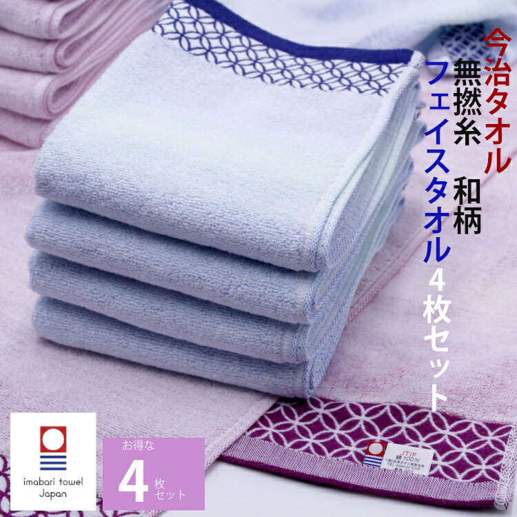 今治タオル 【無撚糸和柄フェイスタオル 4枚セット】タオル フェイスタオル 速乾 吸水力 ボーダー 無地 七宝柄 吸水性 内祝い 快気祝い 出産祝い 引っ越し祝い かわいい 贈答 結婚 速乾 収納 すごい プレゼント まとめ買い