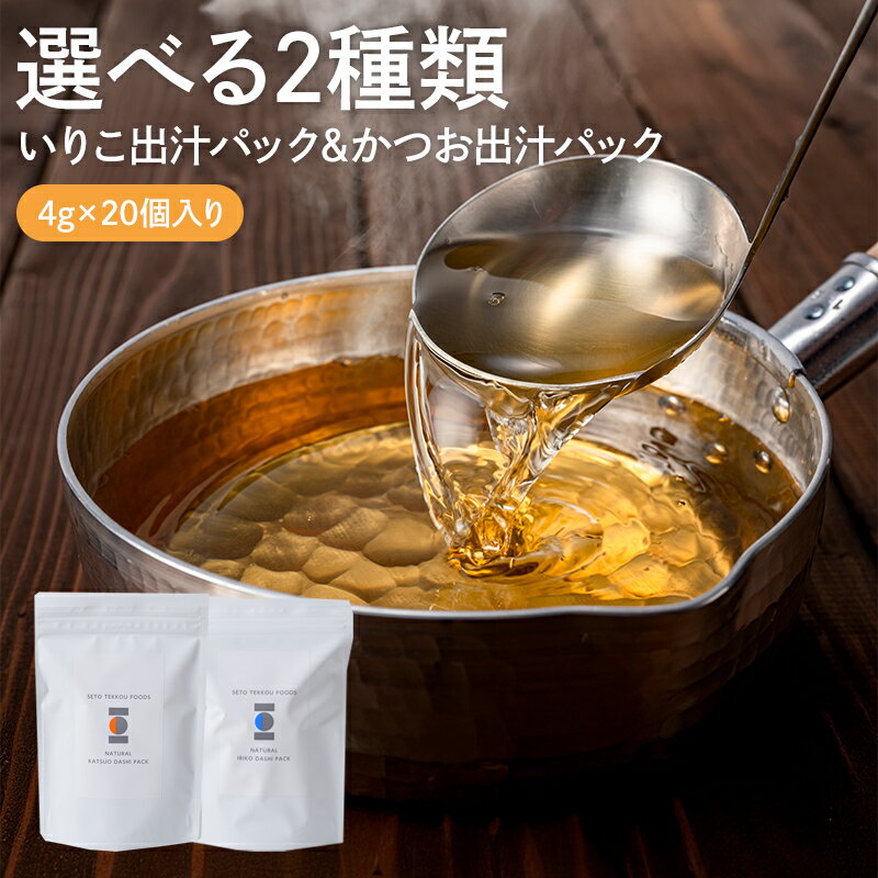 出汁パック 4g×20袋 だし いりこ かつお 選べる2種類 だしパック ダシ つゆ だしの素 出汁 昆布 こんぶ 減塩だし あご出汁 いりこ ふぐ出汁 パック 瀬戸鉄工
