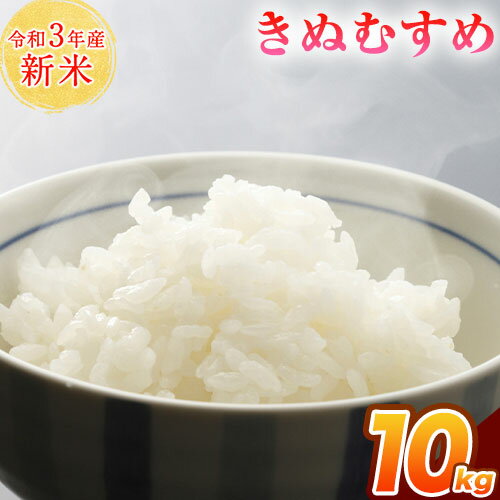 新米 令和3年産 岡山県産 きぬむすめ 10kg 送料無料 白米 こめ キヌムスメ ...