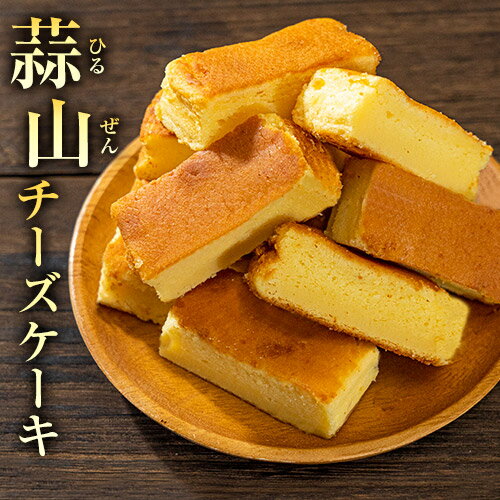 蒜山チーズケーキ 1袋10本入り 送料無料 買い回り ポイント消化 お試し スイーツ スティックケーキ ジャージー牛乳 ナチュラルチーズ 濃厚 おやつ お土産 ご褒美 メール便 《3-7営業日以内に出荷予定(土日祝日除く)》