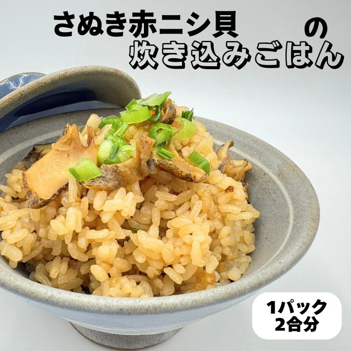 瀬戸内漁師めし 讃岐赤ニシ貝 炊込み御飯 2合分1袋 瀬戸内 香川県産 赤ニシ貝 漁師飯 冷凍真空パック アルコール凍結 お取寄せ ギフト 地元漁師 オススメ 炊込御飯 ご飯