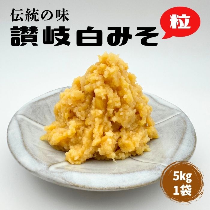イヅツ白味噌 粒みそ 5kg 簡易包装 岐特産白みそ 創業1931年 老舗味噌蔵 旨み際立つ熱仕込