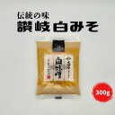 イヅツ白味噌 ピロー 300g 讃岐特産白みそ 創業1931年 老舗味噌蔵 旨み際立つ熱仕込