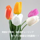 チューリップ アーティフィシャルフラワー 造花 フラワーアレンジメント 胡蝶蘭 お祝い ギフト プレゼント ブーケ おしゃれ インテリア 母の日 誕生日 ミニサ...