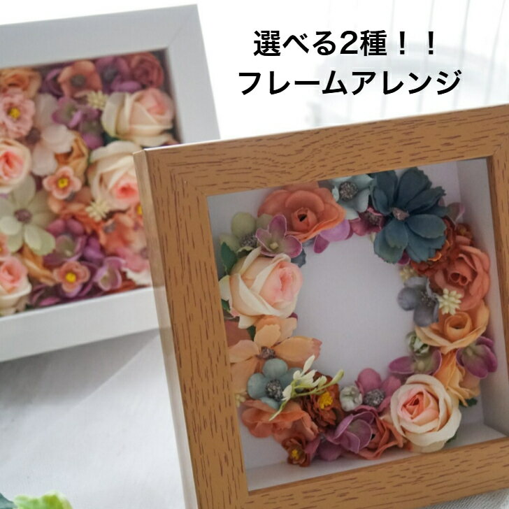 フラワーアレンジメント フレームアレンジ アーティフィシャルフラワー 造花 胡蝶蘭 お祝い ギフト プ..