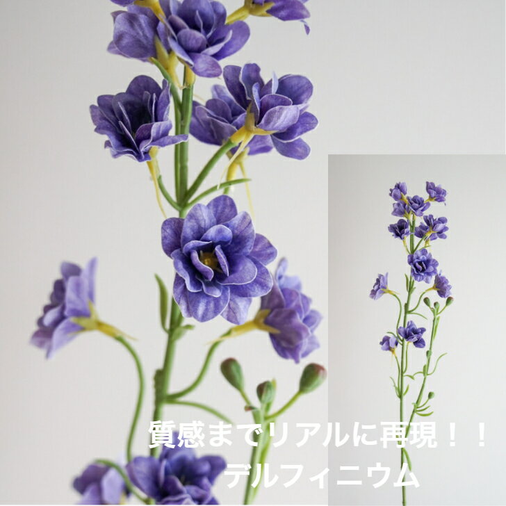 デルフィニウム アーティフィシャルフラワー 造花 フラワーアレンジメント 胡蝶蘭 お祝い ギフト プレゼント ブーケ おしゃれ インテリア 母の日 誕生日 ミニサイズ 開店祝い 花材販売 一本売り