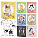 選べる2種!猫珈ドリップバック2箱セット ーヒー カフェインレスコーヒー デカフェコーヒー ドリップコーヒー 誕生日 猫アイテム 猫ギフト コーヒーギフト お歳暮 出産祝い ママ用 おしゃれ かわいい 詰め合わせ ギフト 誕生祝い プチギフト 珈琲 お中元 お歳暮 ママ用