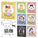 猫好きさんにも!猫珈ドリップバック7箱セット コーヒー カフェインレスコーヒー デカフェコーヒー ドリップコーヒー 誕生日 猫アイテム 猫ギフト コーヒーギフト お歳暮 出産祝い ママ用 おしゃれ かわいい 詰め合わせ ギフト 誕生祝い プチギフト 珈琲 お中元(4)
