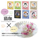 猫好きさんにも!猫珈7箱と選べるブーケLセット コーヒー カフェインレスコーヒー デカフェコーヒー ドリップコーヒー 誕生日 猫グッズ コーヒーギフト 出産祝い...