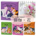 猫珈4箱と選べるブーケLサイズ コーヒー カフェインレスコーヒー デカフェ ドリップコーヒー 誕生日 コーヒーギフト 結婚祝い 出産祝い ママ用 おしゃれ 可愛...