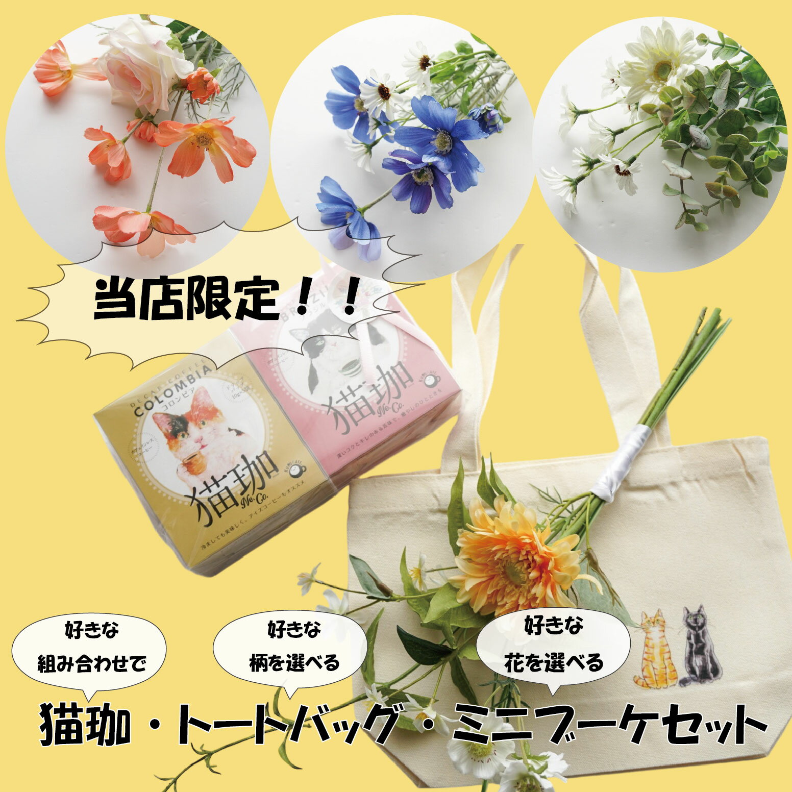 楽天瀬戸内お取り寄せと雑貨セレクト猫珈ドリップバック2箱とオリジナルトートとミニブーケセット コーヒー カフェインレスコーヒー デカフェコーヒー ドリップコーヒー 誕生日 猫アイテム 猫ギフト コーヒーギフト お歳暮 出産祝い ママ用 おしゃれ かわいい 詰め合わせ ギフト 誕生祝い 造花 珈琲 猫の日
