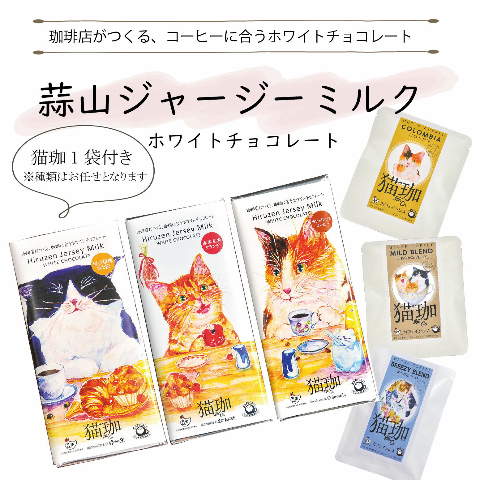 蒜山ジャージーミルクチョコレート3種とコーヒーセット カフェインレスコーヒー デカフェ ドリップコーヒー 誕生日 猫 猫ギフト コーヒーギフト 出産祝い ママ用...