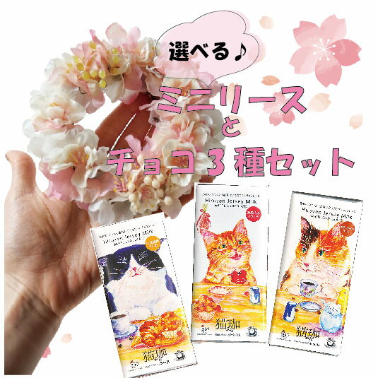ミニリースと猫チョコレート3種セット チョコレート ホワイトチョコ デカフェコーヒー ドリップコーヒー 誕生日 猫アイテム 猫ギフト コーヒーギフト お歳暮 出...