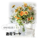 送料無料 ポピーのブーケ 造花ブーケ フラワーアレンジメント アーティフィシャルフラワー 造花 お祝い ギフト プレゼント ブーケ おしゃれ インテリア 母の日 誕生日 ミニサイズ 開店祝い 花材販売 バレンタイン プチギフト ポピー 誕生祝い 誕生日プレゼント
