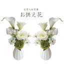 送料無料 お供え花 お悔み 仏花 アーティフィシャルフラワー 造花 ギフト プレゼント ブーケ おしゃれ インテリア 母の日 誕生日 ミニサイズ メモリアルフラワー 一対 ペットのお花 贈り物 ペット メモリアル