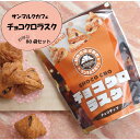 チョコクロラスク80袋 サンマルクカフェ ラスク クロワッサンラスク ギフト お取り寄せ お菓子 焼き菓子 おやつ ティータイム マダムのおやつ 贅沢 プチギフ...