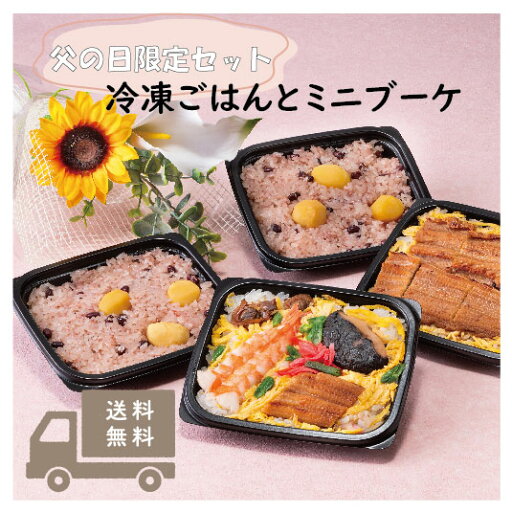 父の日限定!冷凍ご飯3種とミニブーケ 父の日 父の日ギフト 瀬戸内 瀬戸内グルメ フラワーギフト フラワーアレンジメント アーティフィシャルフラワー 造花ギフト ミニブーケ ギフト プレゼント シニアギフト 岡山 倉敷 父の日限定!冷凍ご飯3種とミニブーケ 父の日 父の日ギフト 瀬戸内 瀬戸内グルメ フラワーギフト フラワーアレンジメント アーティフィシャルフラワー 造花ギフト ミニブーケ ギフト プレゼント シニアギフト 岡山 倉敷
