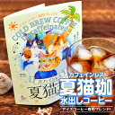 送料無料 夏猫珈 水出しコーヒー カフェインレスコーヒー デカフェコーヒー アイスコーヒー 誕生日 猫アイテム 猫ギフト コーヒーギフト お歳暮 出産祝い ママ...