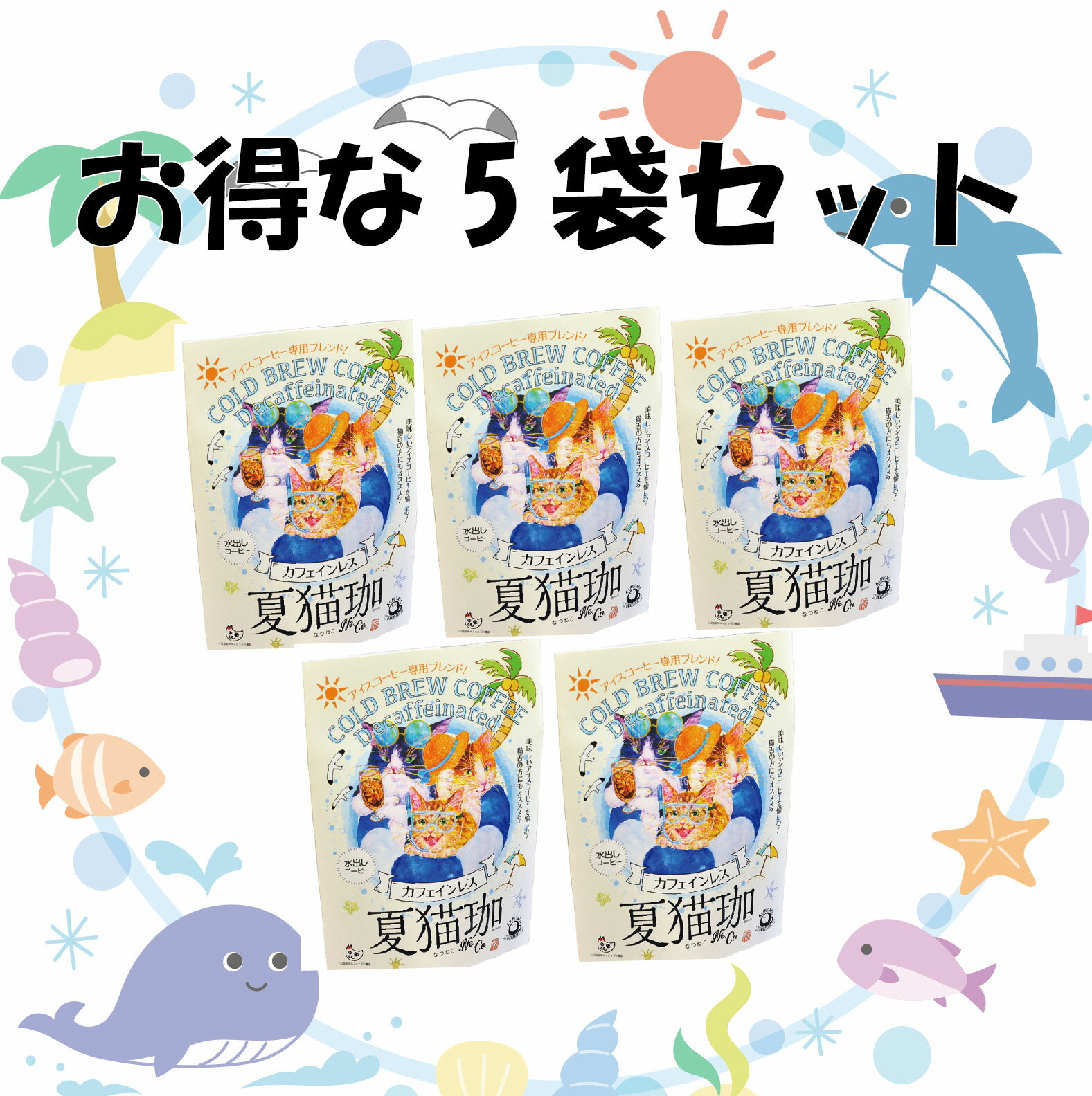 Rakuten - 送料無料 夏猫珈5袋セット 水出しコーヒー カフェインレスコーヒー デカフェコーヒー アイスコーヒー 誕生日 猫アイテム 猫ギフト コーヒーギフト お歳暮 出産祝い ママ用 おしゃれ かわいい 詰め合わせ ギフト 誕生祝い プチギフト 珈琲 お中元