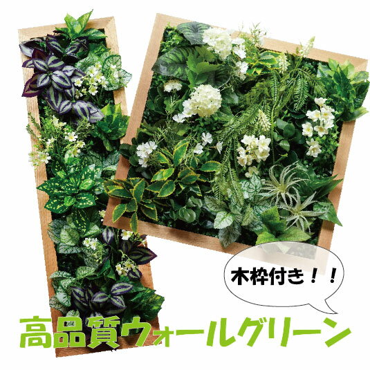 木枠付きウォールグリーン壁掛け壁面...