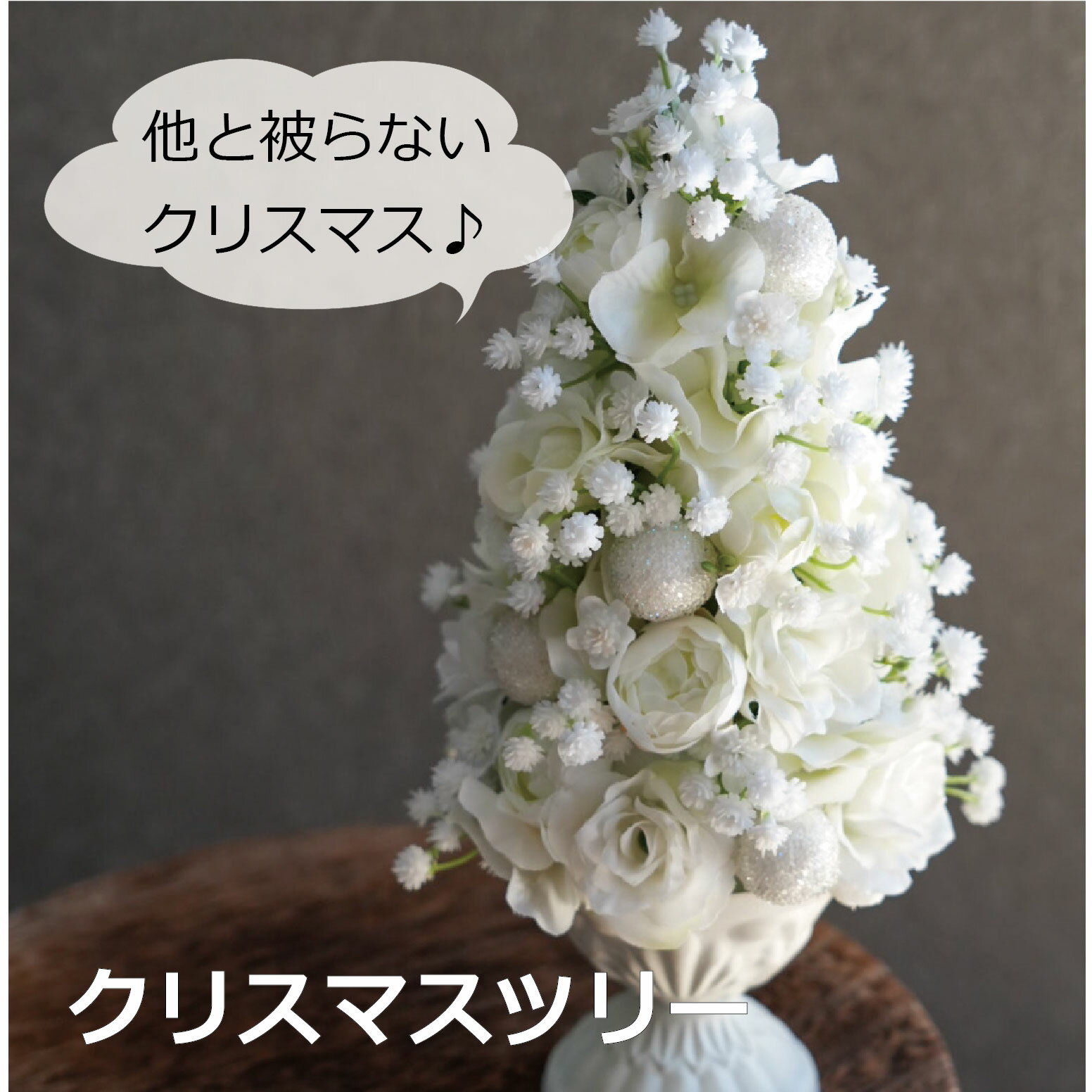 クリスマスツリー ツリー フラワーアレンジメント アーティフィシャルフラワー 造花 お祝い ギフト プ..