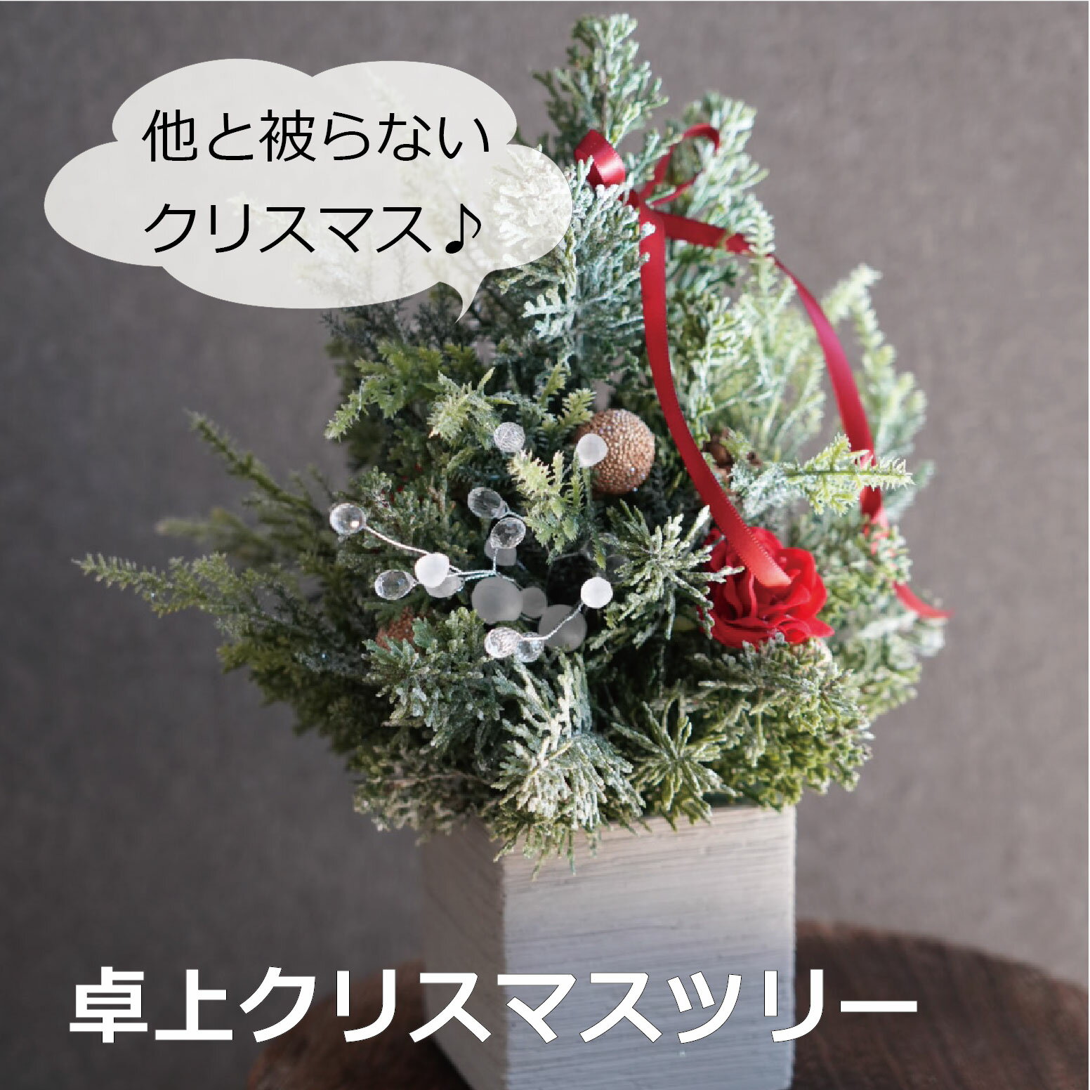 クリスマスツリー ツリー フラワーアレンジメント アーティフィシャルフラワー 造花 お祝い ギフト プ..