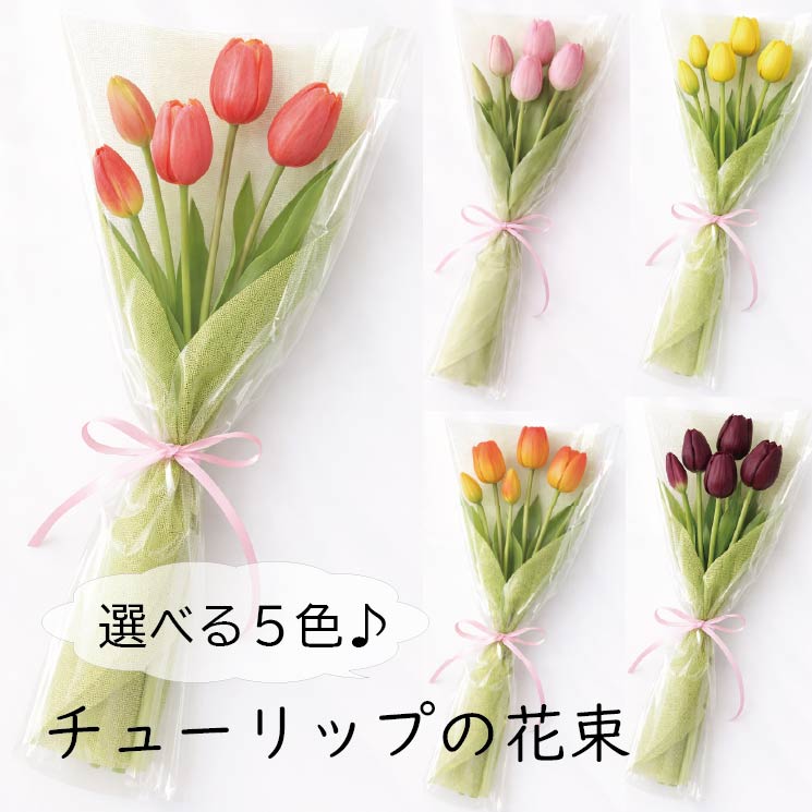 樂天商城 - チューリップ 花束 5本 造花 アーティフィシャルフラワー 選べるカラー5色 春の花 入学祝い 卒業祝い ギフト 誕生日 卒業 送別 プチギフト 誕生日プレゼント バレンタイン ホワイトデー 春ギフト インテリア