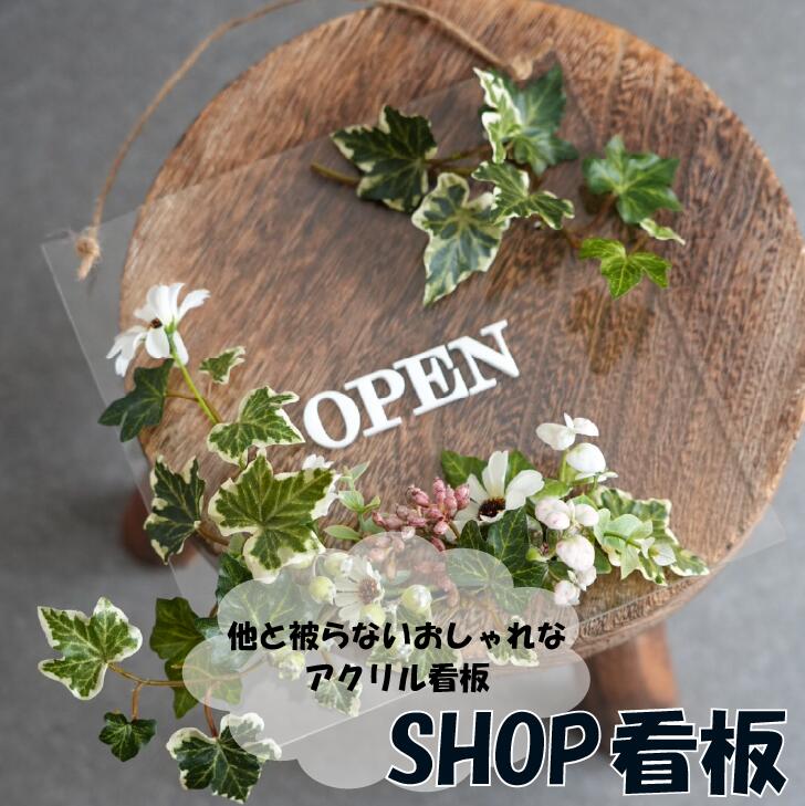 Rakuten - ショップ看板 看板 店舗用 店舗用看板 カフェ 美容室 サロン サインプレート ドアサイン 案内板 営業案内 店舗 ショップ 開店 閉店 玄関 壁掛け アクリル