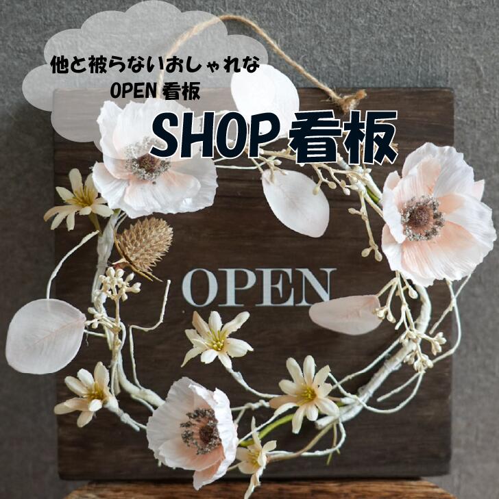樂天商城 - ショップ看板 看板 店舗用 店舗用看板 カフェ 美容室 サロン サインプレート ドアサイン 案内板 営業案内 店舗 ショップ 開店 閉店 玄関 壁掛け リース フラワーリース