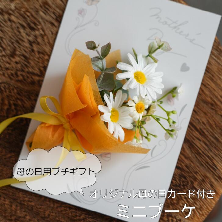母の日に♡小さな花束を添えて～ミニブーケとオリジナルカード 母の日 母の日ギフト 母の日プレゼント 造花ブーケ ミニブーケ ブーケ フラワーギフト 母の日カード メッセージカード 送料無料 造花 プチギフト ギフト プレゼント