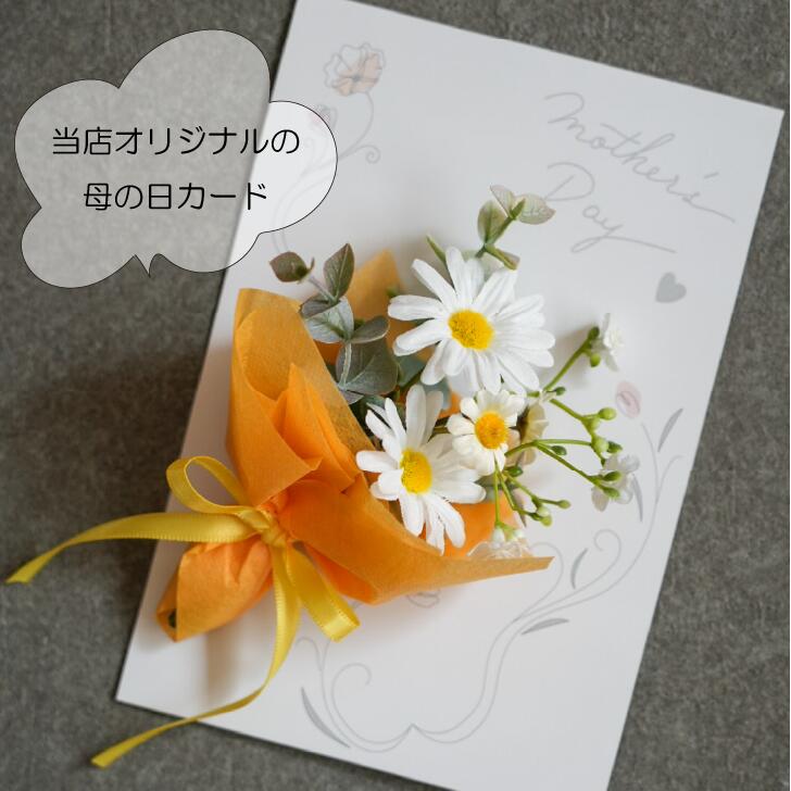 母の日に♡小さな花束を添えて～ミニブーケとオリジナルカード 母の日 母の日ギフト 母の日プレゼント 造花ブーケ ミニブーケ ブーケ フラワーギフト 母の日カード メッセージカード 送料無料 造花 プチギフト ギフト プレゼント
