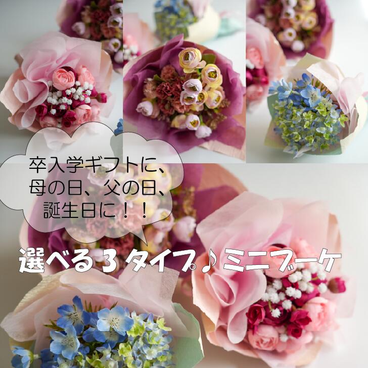 樂天商城 - ギフトにぴったり♡選べる3色！ミニブーケ 母の日 母の日ギフト 母の日プレゼント 造花ブーケ ミニブーケ ブーケ フラワーギフト 送料無料 造花 プチギフト ギフト プレゼント