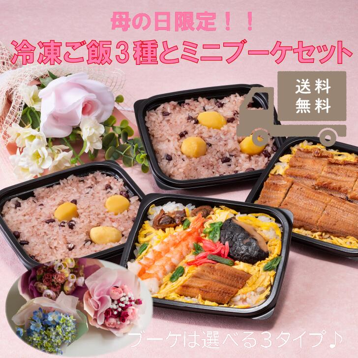 樂天商城 - 母の日限定！冷凍ご飯3種と選べるミニブーケ 母の日 母の日ギフト 瀬戸内 瀬戸内グルメ フラワーギフト フラワーアレンジメント アーティフィシャルフラワー 造花ギフト ミニブーケ ギフト プレゼント シニアギフト 岡山 倉敷