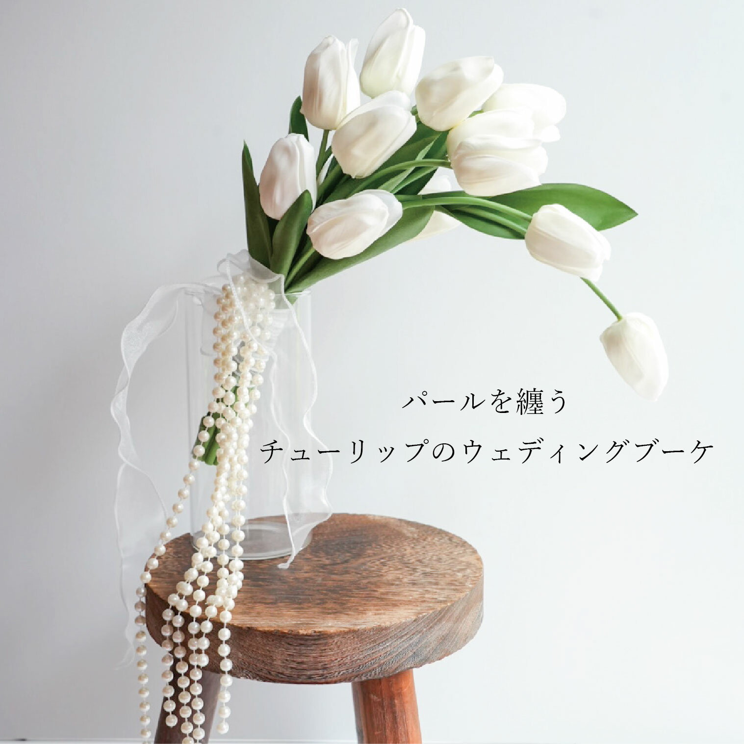 Rakuten - チューリップのパールブーケブーケ アーティフィシャルフラワー 前撮り 挙式用 韓国風 パールブーケ チューリップ ホワイト ナチュラル ウェディングブーケ 造花 造花ブーケ アーティフィシャルフラワー ブーケ