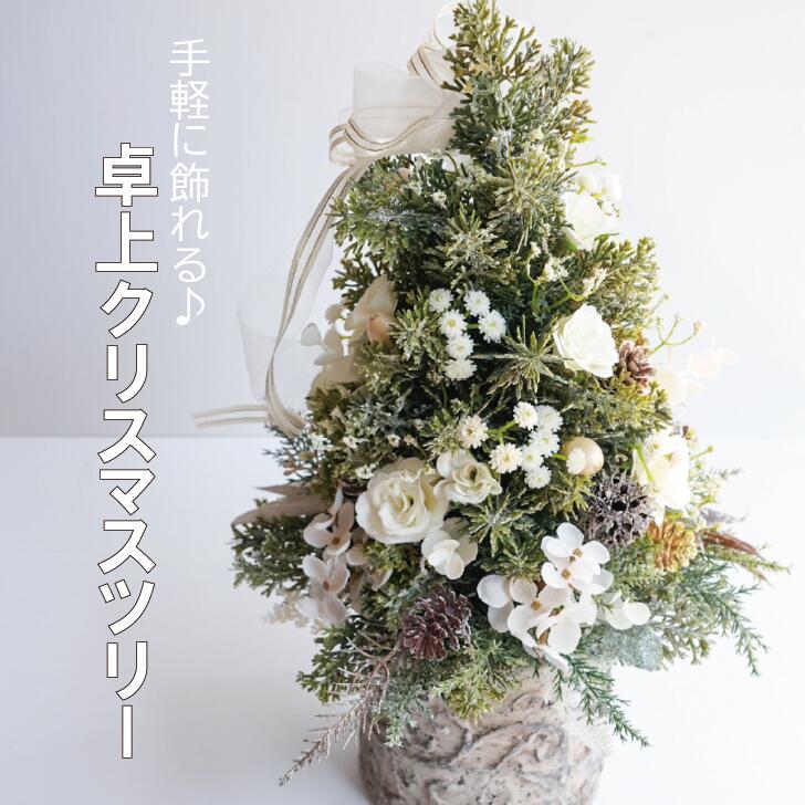 商品情報材質ポリエチレンポリエステルサイズ高さ40cm注意モニター発色の具合により色合いが異なる場合がございます。クリスマスツリー ツリー フラワーアレンジメント アーティフィシャルフラワー 造花 お祝い ギフト プレゼント ナチュラル おしゃれ インテリア 母の日 誕生日 ミニサイズ 開店祝い 花材販売 卓上ツリー リース おしゃれ バラ ミニツリー 卓上クリスマスツリー アーティフィシャルフラワーを使用♪何年も繰り返し飾れます 送料無料 インテリア クリスマスリース クリスマス 両親贈呈品 結婚式 5