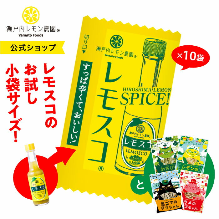 【公式】瀬戸内レモン農園 【 レモスコ お試し 小袋 2g×10袋 タラちゃん 4種 各1】 1000円ポッキリ 送料無料 レモン スパイス 梅 わさび 黒ゴマ おやつ おつまみ 広島 人気 セット