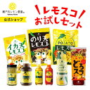 【公式】瀬戸内レモン農園【レモスコ お試しセット】送料無料 ※一部地域を除く 広島レモン スパイス ご当地調味料 広島 土産 レモンスパイス レモン調味料 ヤマトフーズ