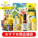 【公式】 瀬戸内レモン農園 【 おすすめ 商品 福袋 】 お得 フードロス削減 調味料 缶詰 食品 菓子 レトルト 常温 レモン ドレッシング カレー スープ
