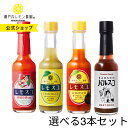 【公式】瀬戸内レモン農園 送料無料 【 選べるレモスコ 3本セット】広島レモン スパイス ザ・ 広島ブランド認定 レモスコ バルスコ ヤマトフーズ レモン果汁 無添加 調味料 赤 カープ 肉に合う バルサミコ酢 調味料 広島レモン 肉の日 広島 土産 常温 ヤマトフーズ