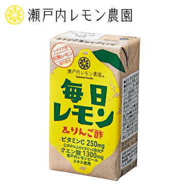 [飲む酢]【毎日レモン＆りんご酢】瀬戸内レモン農園 レモン 飲料 りんご酢 酢 ヤマトフーズ