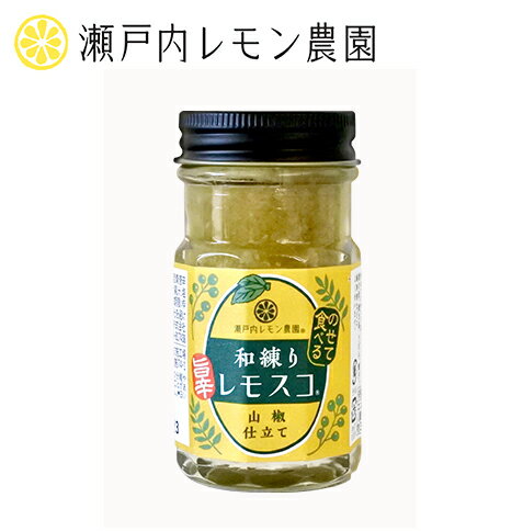 【 和練りレモスコ 】瀬戸内レモン農園 レモスコ 広島 土産 調味料