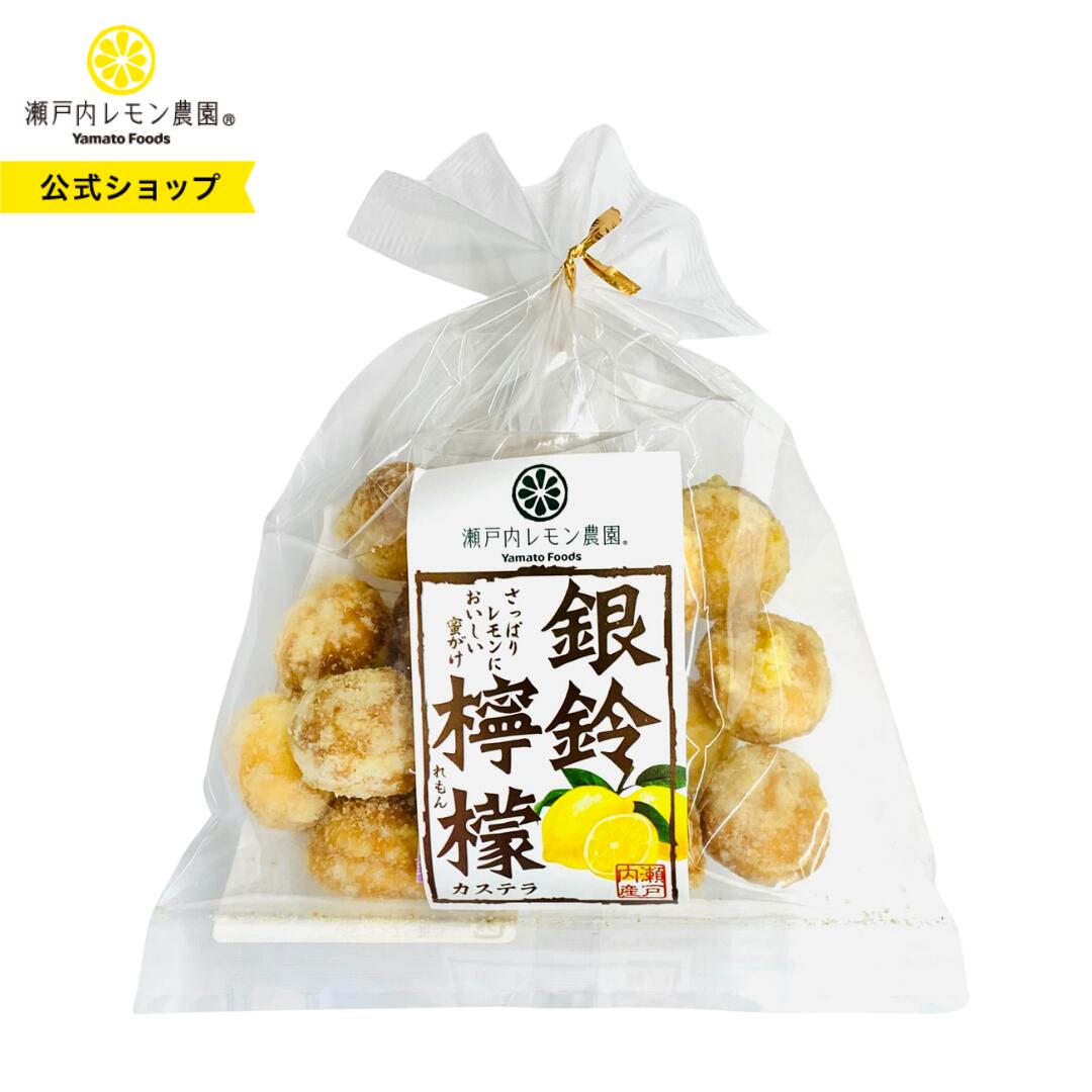 【公式】瀬戸内レモン農園【 銀鈴檸檬カステラ 】 レモン カステラ お菓子 ヤマトフーズ