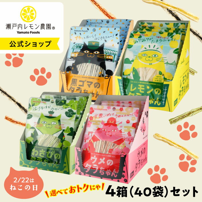 猫の日 限定 価格【公式】瀬戸内レモン農園【タラちゃん選べる4箱セット】送料無料 ※一部地域を除く タラちゃんシリーズ レモン 梅 黒ゴマ わさび おやつ おつまみ ヤマトフーズ 2025のサムネイル